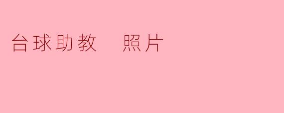 台球助教的魅力与乐趣
